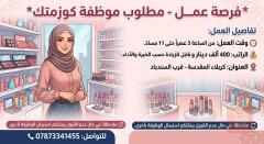 موظفة كوزمتك — كربلاء المقدسة