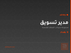 مدير تسويق — بغداد