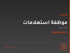 موظفة استعلامات — عيادة دريما — عموم العراق