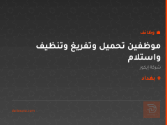 موظفين تحميل وتفريغ وتنظيف واستلام — بغداد