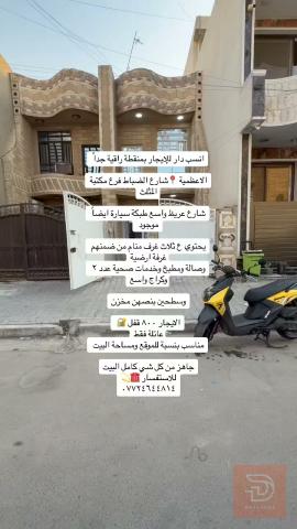 دار للإيجار في الاعظمية شارع الضباط