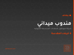 مندوب ميداني — شركة صونكول — كربلاء المقدسة