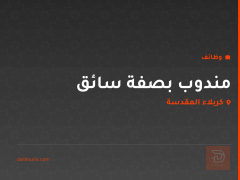 مندوب بصفة سائق — كربلاء المقدسة