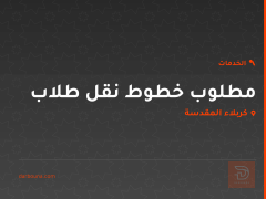 مطلوب خطوط نقل طلاب في كربلاء المقدسة