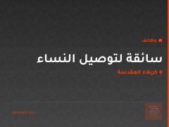 سائقة لتوصيل النساء — كربلاء المقدسة