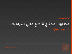 مطلوب محتاج قاطع مالي سراميك في عموم العراق