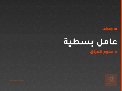 عامل بسطية — عموم العراق