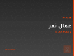 عمال تمر — عموم العراق