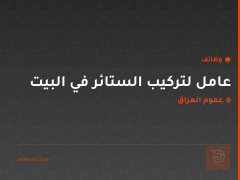 عامل لتركيب الستائر في البيت — عموم العراق