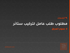 مطلوب طلب عامل لتركيب ستائر في عموم العراق