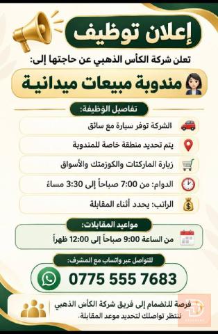 مندوبة مبيعات ميدانية — عموم العراق