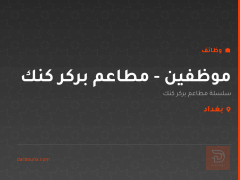 موظفين - مطاعم بركر كنك — بغداد