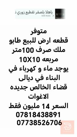 بيت بسند باسمك للبيع في ديالى