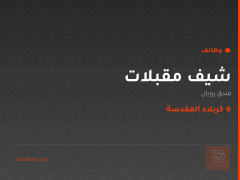 شيف مقبلات — فندق رويال — كربلاء المقدسة