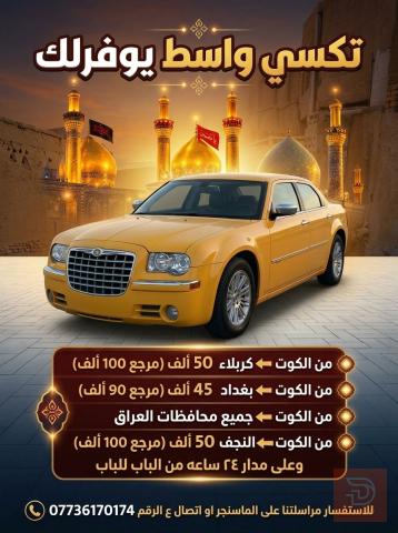 تكسي واسط - خدمة توصيل بين المحافظات