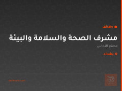 مشرف الصحة والسلامة والبيئة — بغداد