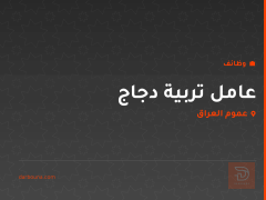 عامل تربية دجاج — عموم العراق