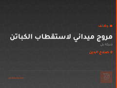 مروج ميداني لاستقطاب الكباتن — صلاح الدين