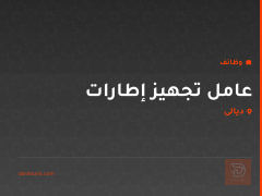 عامل تجهيز إطارات — ديالى
