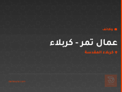 عمال تمر - كربلاء — كربلاء المقدسة