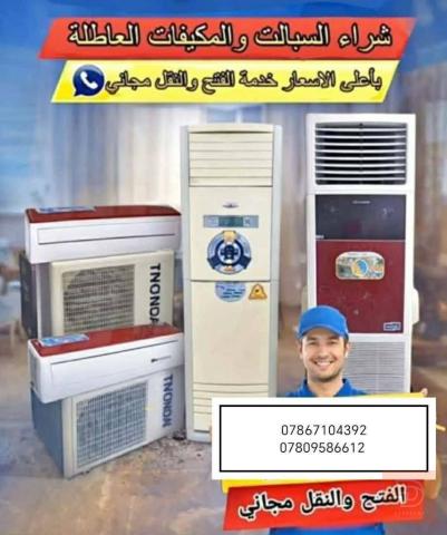 مطلوب شراء سبالت ومكيفات في بغداد