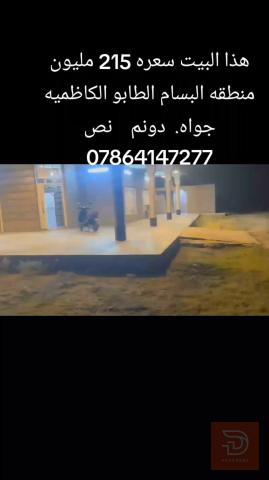 بيت في الكاظمية منطقة البسام للبيع في بغداد