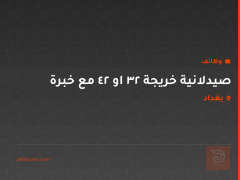 صيدلانية خريجة ٢٣ او ٢٤ مع خبرة — بغداد