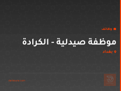 موظفة صيدلية - الكرادة — بغداد