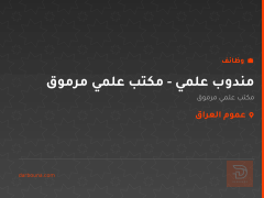 مندوب علمي - مكتب علمي مرموق — عموم العراق