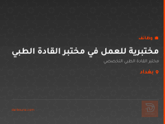 مختبرية للعمل في مختبر القادة الطبي — بغداد