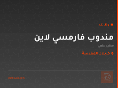 مندوب فارمسي لاين — مكتب علمي — كربلاء المقدسة