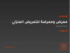 ممرض وممرضة للتمريض المنزلي — بغداد