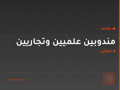 مندوبين علميين وتجاريين — المثنى