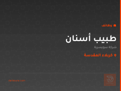 طبيب أسنان — شركة سويسرية — كربلاء المقدسة