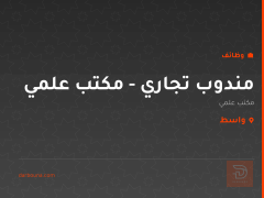 مندوب تجاري - مكتب علمي — واسط
