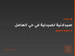 صيدلانية لصيدلية في حي العامل — عموم العراق