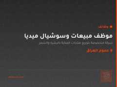 موظف مبيعات وسوشيال ميديا — عموم العراق