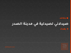 صيدلاني لصيدلية في مدينة الصدر — بغداد