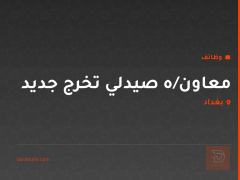 معاون/ه صيدلي تخرج جديد — بغداد