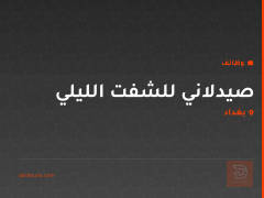 صيدلاني للشفت الليلي — بغداد