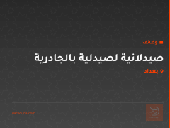 صيدلانية لصيدلية بالجادرية — بغداد