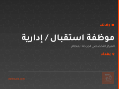 موظفة استقبال / إدارية — بغداد