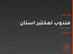 مندوب لمختبر اسنان — بغداد
