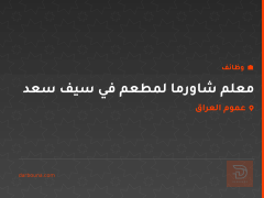 معلم شاورما لمطعم في سيف سعد — عموم العراق