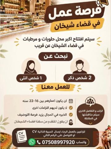 عاملين في محل حلويات ومرطبات — نينوى