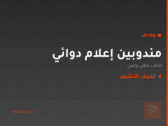 مندوبين إعلام دوائي — النجف الأشرف