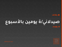 صيدلاني/ة يومين بالأسبوع — بغداد