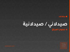 صيدلاني / صيدلانية — حي تونس — عموم العراق