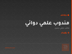مندوب علمي دوائي — بغداد
