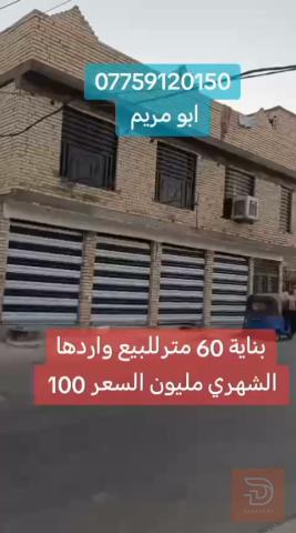 بناية تحتوي على شقة و٤ محلات للبيع في بغداد